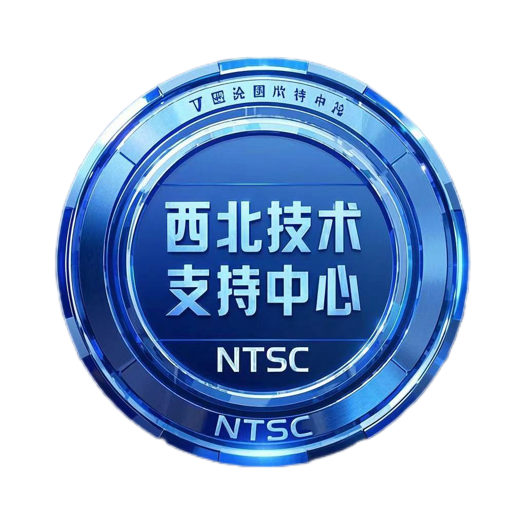 西北技术支持中心